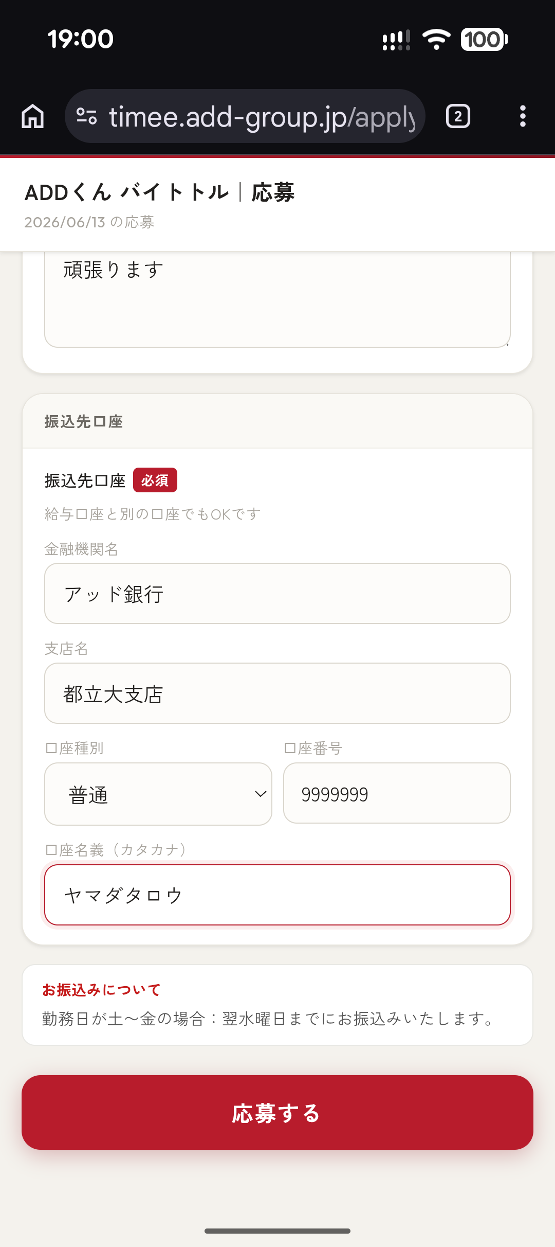 振込先口座の入力欄