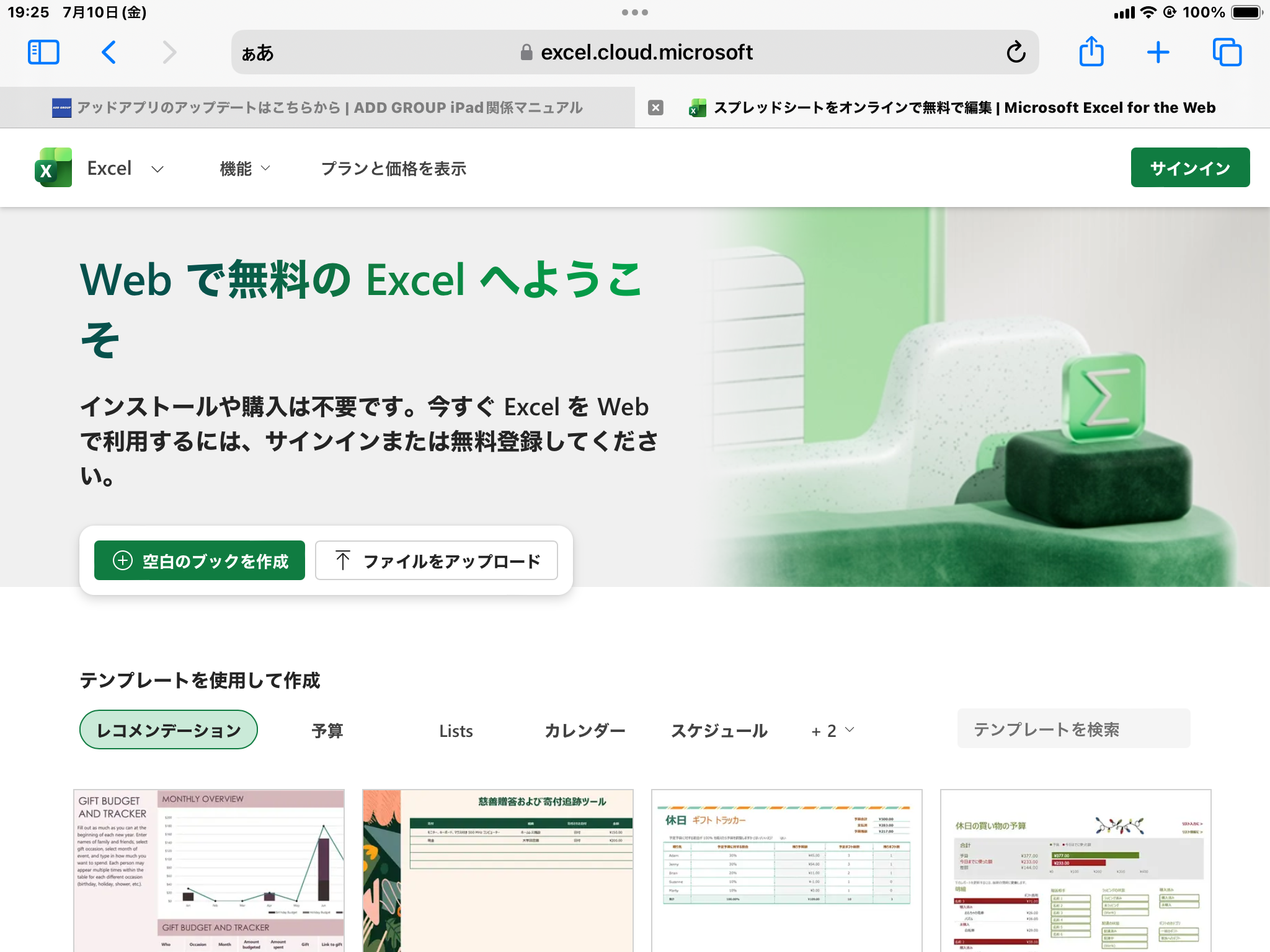WEB版Excelのトップページ。右上にサインインボタン